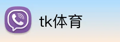 tk体育 Logo
